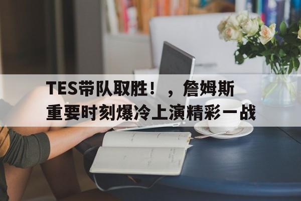  詹姆斯胜场数最新2025 -欧博下载