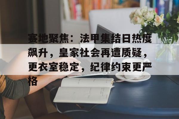 赛地聚焦：法甲集结日热度飙升，皇家社会再遭质疑，更衣室稳定，纪律约束更严格的简单介绍-欧博注册